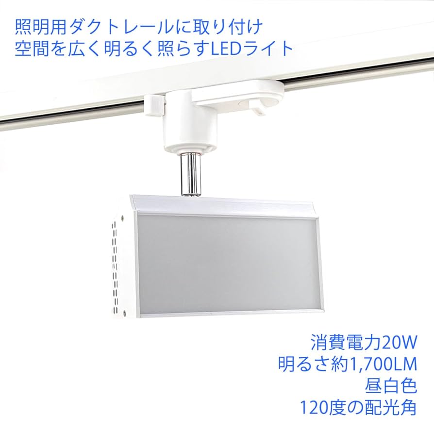 Amazon | ダクトレール角形LEDライト 防眩カバー 20W 昼白色